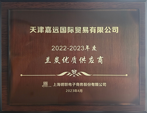 2022-2023年度兰炭优质供应商