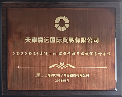 2022-2023年度Mystell煤焦价格指数诚信采价单位