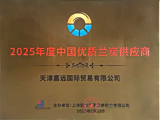 2025年度中国优质兰炭供应商