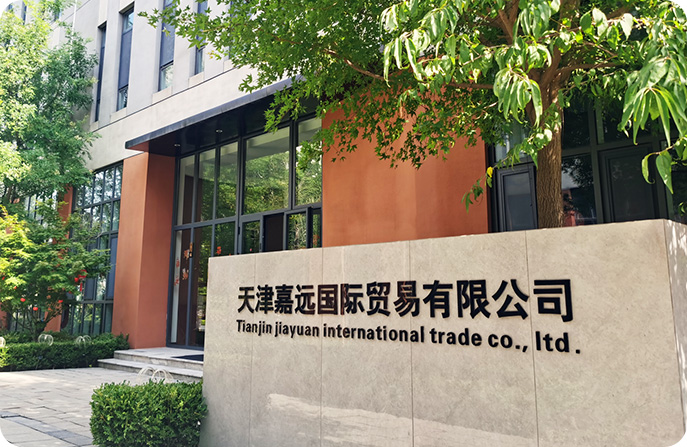 天津嘉远国际贸易有限公司