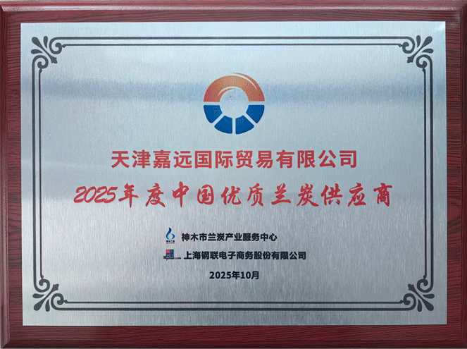 2525年度中国优质兰炭供应商